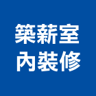 築薪室內裝修工作室