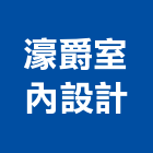 濠爵室內設計有限公司,壁飾,版岩壁飾