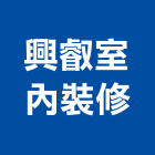 興叡室內裝修有限公司,土城區室內抓漏,儀器抓漏,自動抓漏