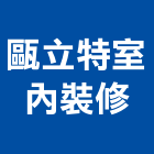 甌立特室內裝修有限公司