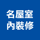 名屋室內裝修工程行,室內設計規劃,室內裝潢,室內空間,室內工程