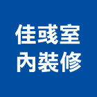 佳彧室內裝修有限公司,園景