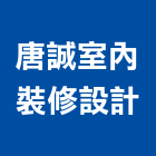 唐誠室內裝修設計有限公司,台中裝潢工