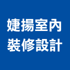婕揚室內裝修設計有限公司,台南室內裝潢工程,地板防滑工程,限高架工程
