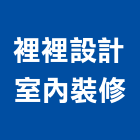 裡裡設計室內裝修股份有限公司,工業區廠房規劃設計,店面設計,模組化設計