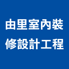 由里室內裝修設計工程有限公司,台南木材,環保木材,回收廢木材