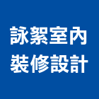 詠絮室內裝修設計有限公司,台南裝修設計