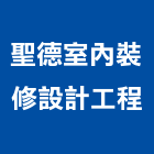 聖德室內裝修設計工程有限公司,台南市室內裝潢工程,模板工程,景觀工程,油漆工程