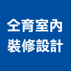 仝育室內裝修設計有限公司