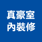 真豪室內裝修有限公司,台南市形象