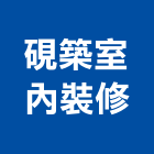 硯築室內裝修有限公司,台南登記字號