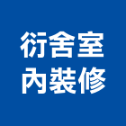 衍舍室內裝修有限公司,新北室內設計,店面設計,模組化設計