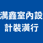 澫鑫室內設計裝潢行,台南市設計裝潢,裝潢,室內裝潢,裝潢工程