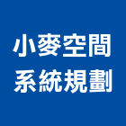 小麥空間系統規劃工作室,台南系統櫃家具,木材家具,角鋼家具