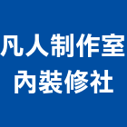 凡人制作室內裝修社,台中裝潢工