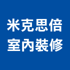 米克思倍室內裝修有限公司,台中裝潢工