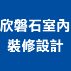 欣磐石室內裝修設計有限公司,台中裝潢工