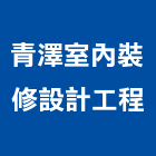 青澤室內裝修設計工程有限公司,台中裝潢工