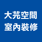 大芫空間室內裝修