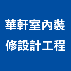 華軒室內裝修設計工程有限公司,房屋設備安裝,組合房屋,房屋,房屋拆除