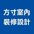 方寸室內裝修設計有限公司