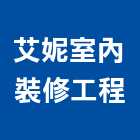 艾妮室內裝修工程有限公司,台南室內換電線,電線,電纜電線