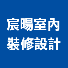 宸暘室內裝修設計有限公司