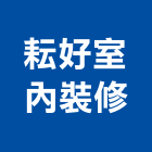 耘好室內裝修有限公司,台南市室內裝修,室內裝潢,室內空間,室內工程