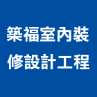 築福室內裝修設計工程有限公司,新北市估價