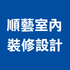 順藝室內裝修設計有限公司