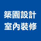 築園設計室內裝修有限公司,板橋區室內裝潢服務,環保服務,冷凍櫃服務