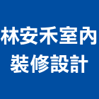 林安禾室內裝修設計有限公司,登記,登記字號