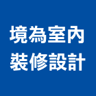 境為室內裝修設計有限公司,新北市建築規劃設計,建築五金,建築,建築工程