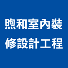 煦和室內裝修設計工程有限公司,新北市居家設計