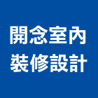 開念室內裝修設計有限公司,台中裝潢工
