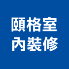 頤格室內裝修有限公司,永和室內抓漏,儀器抓漏,自動抓漏