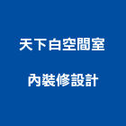 天下白空間室內裝修設計,有機