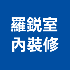 羅銳室內裝修有限公司,商業空間規劃設計