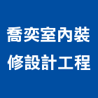 喬奕室內裝修設計工程有限公司,住家修繕