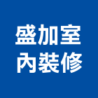 盛加室內裝修有限公司,永和室內抓漏,儀器抓漏,自動抓漏
