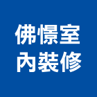 佛憬室內裝修有限公司,台南室內換電線,電線,電纜電線