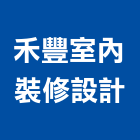 禾豐室內裝修設計有限公司,台南室內換電線,電線,電纜電線