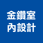 金鑽室內設計有限公司,苗栗室內設計