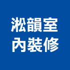 淞韻室內裝修有限公司,新北室內設計裝潢工程,地板防滑工程,限高架工程
