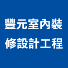 豐元室內裝修設計工程有限公司,工程管理,模板工程,景觀工程,油漆工程