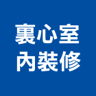 裏心室內裝修有限公司,杭州