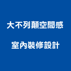 大不列顛空間感室內裝修設計,新竹室內裝潢工