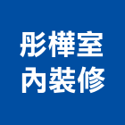 彤樺室內裝修有限公司,台中裝潢工