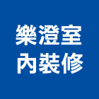 樂澄室內裝修工作室,台中工作燈,工作燈