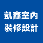 凱鑫室內裝修設計有限公司,新竹設計師